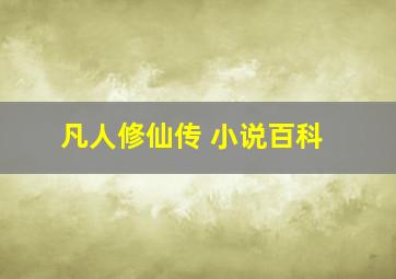 凡人修仙传 小说百科